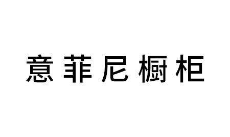 东莞意菲尼橱柜(莞城店)