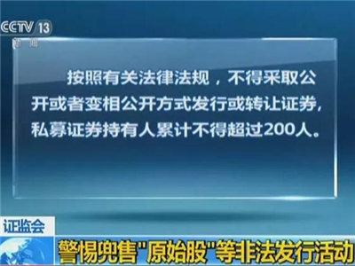 新金融骗局！“原始股”泛滥成灾！挂牌≠上市！四板≠三板！