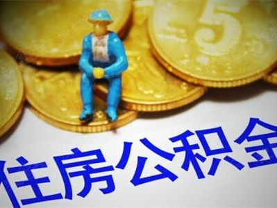 公积金贷款额度会受哪些因素影响