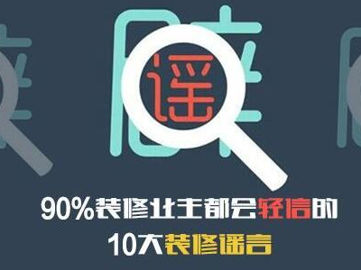 90%装修业主都会轻信的10大装修谣言