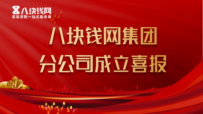 喜讯，八块钱网贵阳分公司正式揭牌成立！