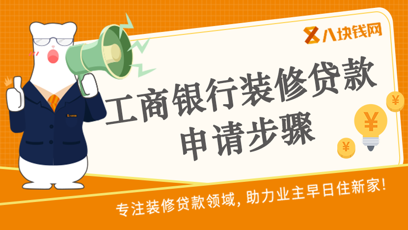 东莞工商银行装修贷款申请有什么步骤呢？我们一起了解一下