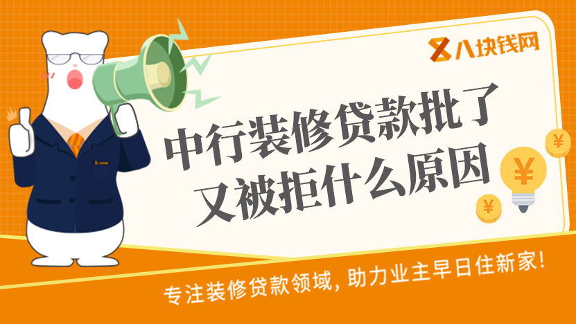 东莞中行装修贷款明明批了，后面又被拒什么原因？