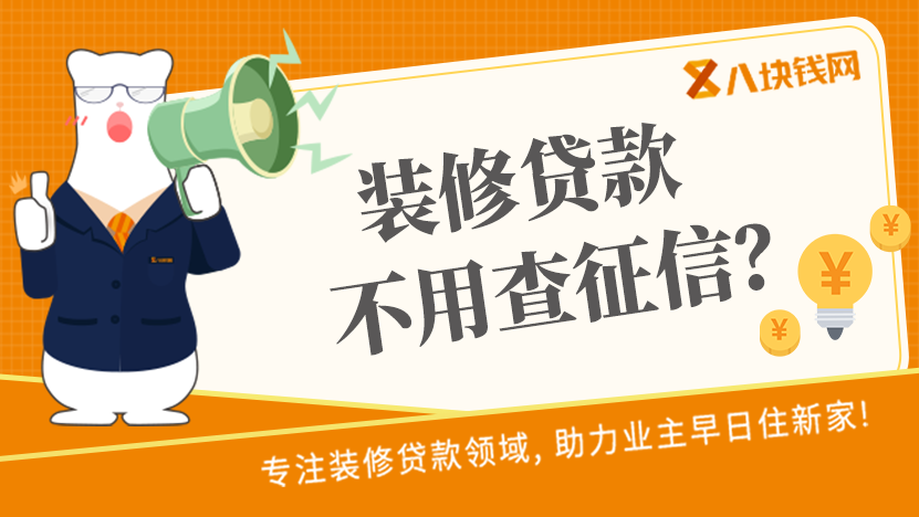 今天就给大家分析下为什么装修贷款不用查征信？一起来看看。