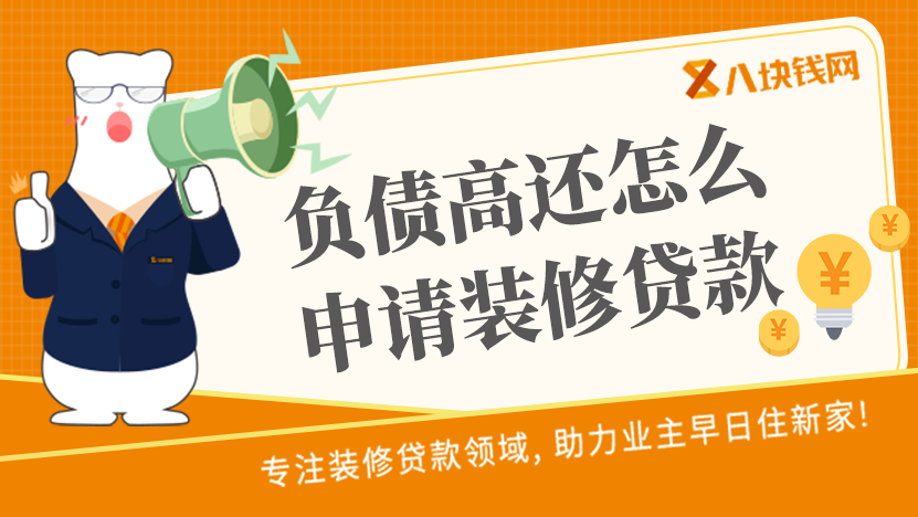 负债高还能申请建行装修贷款吗？怎么提高通过率？