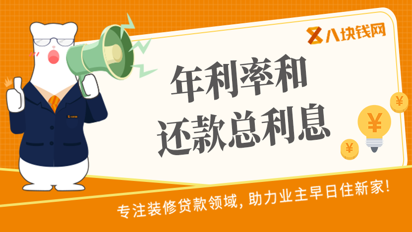 在东莞建行装修贷款贷了10万，年利率和还款总利息是多少呢？_八块钱网