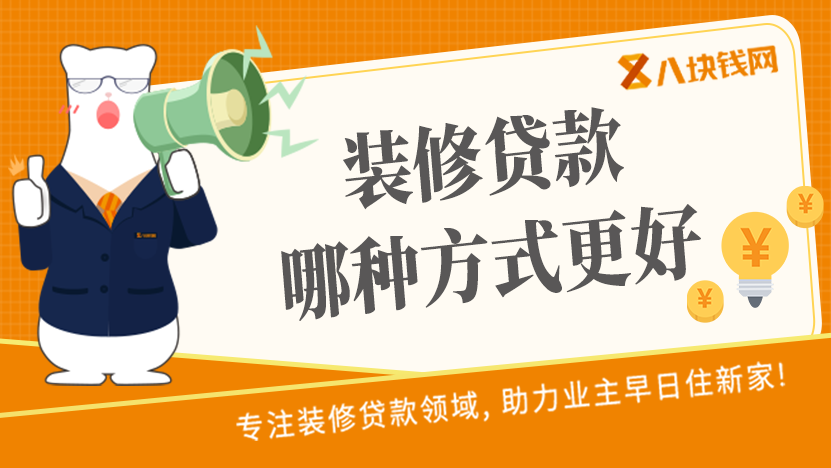 在佛山申请装修贷款有哪些方式，有什么区别？哪种方式更好?_八块钱网