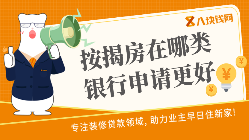 按揭房在哪类银行申请装修贷更好？要注意这几点！