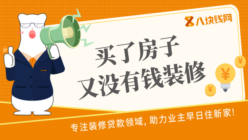 买了房子又没有钱装修的情况下，能不能够选择向银行申请贷款？