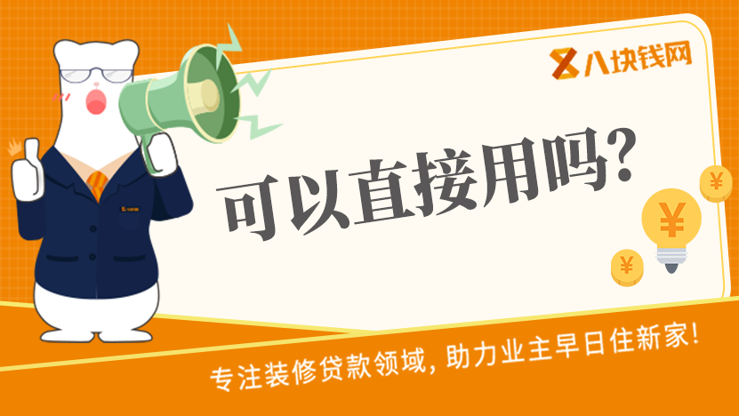 中山建行装修贷款卡收到了就可以直接用了吗？