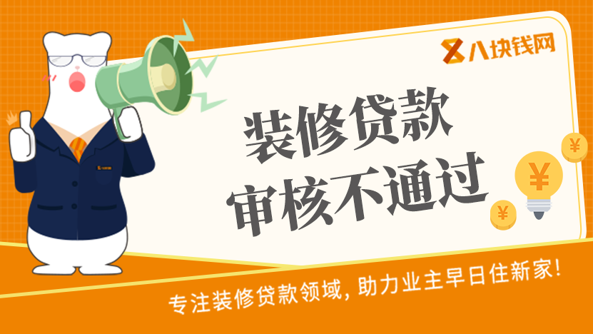 为什么装修贷款审核不通过？那你肯定忽略了这些！