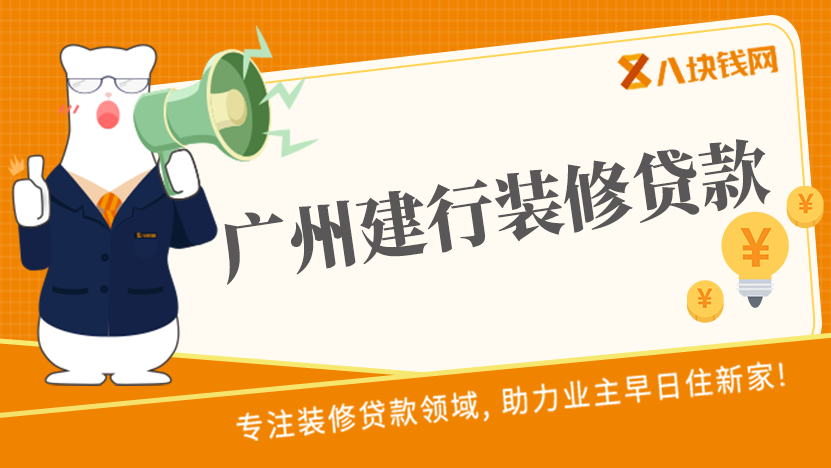 广州建行的装修贷款容不容易申请？导致被拒的原因