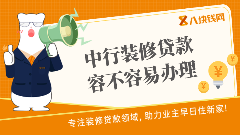 中国银行装修贷款容不容易办理？ 为什么会被拒绝