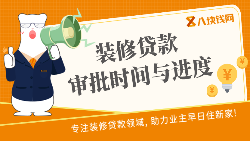 建行装修贷款审批需要多长时间呢？怎么查进度？