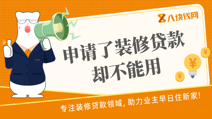 为什么申请了装修贷款却不能用？装修贷款难不难申请？