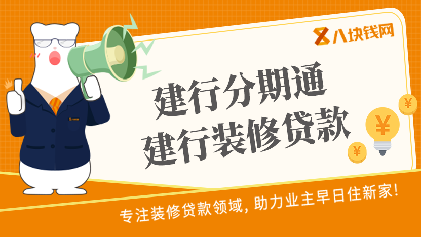 不够钱装修，建行分期通和建行装修贷款哪个更好？