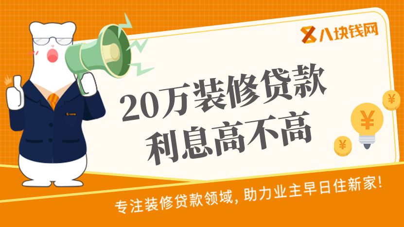 申请20万装修贷款，容易通过吗？利息高不高？