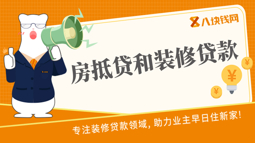 装修不够钱，申请装修贷款、房抵贷哪个好？