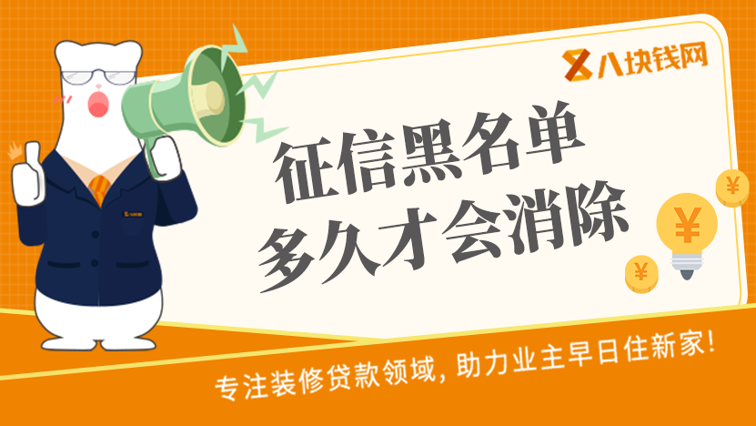 征信黑名单多久才会消除？装修贷款对征信的要求