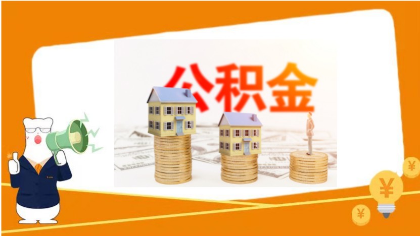 小贴士||住房公积金可用来装修贷款吗？你想知道的都在这里！