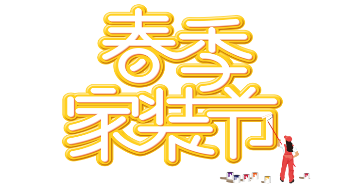 助力翰林府业主收楼，八块钱网东莞分公司联手建行举办专享家装节