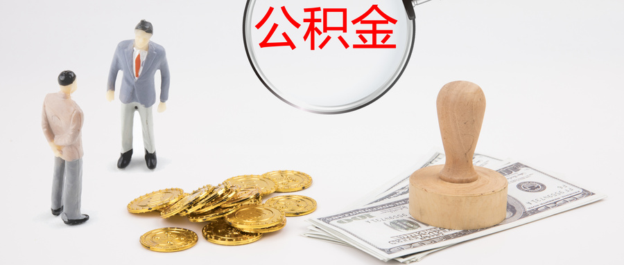 公积金能贷款装修房屋吗？能贷多少时间？