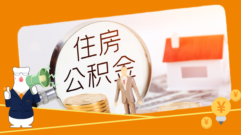 装修用公积金贷款，提取公积金余额的方法，你知道吗？