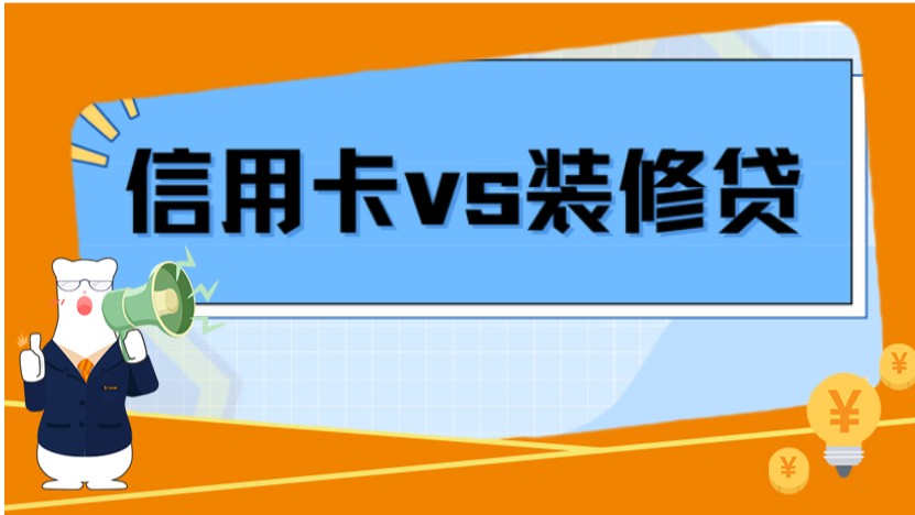 没钱装修，刷信用卡和办理装修贷款哪个更划算呢？有什么区别？