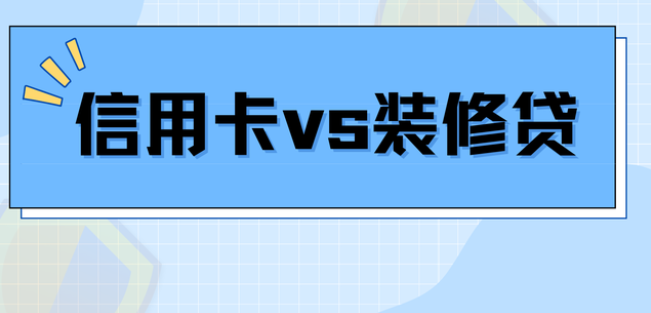 没钱装修，刷信用卡和办理装修贷款哪个更划算呢？有什么区别？