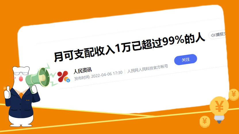 百度热搜：99%的人月可支配收入低于1万，这是很多人选择装修贷的原因 