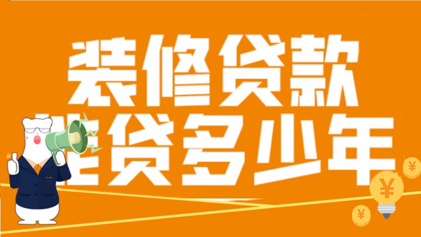 建行装修贷最长可以贷几年？利息高吗？