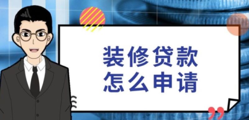 公积金能贷款装修房子吗？申请需要什么条件？