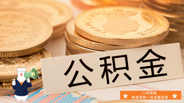 装修房屋可以申请公积金贷款吗？哪些人可以用公积金申请装修贷？