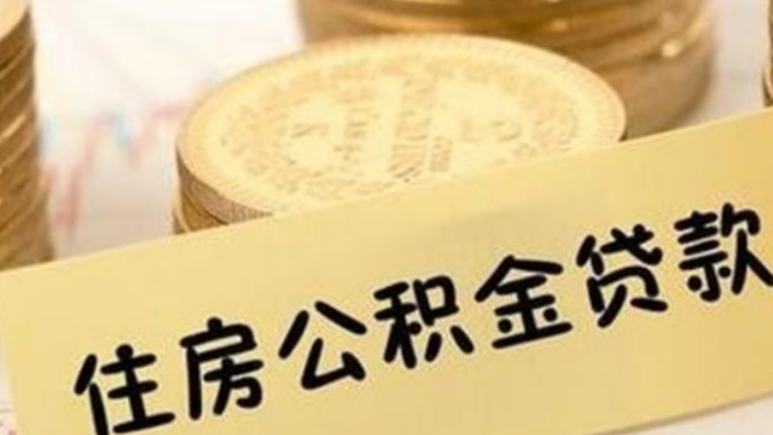 房子装修可以申请公积金贷款吗？公积金装修贷款注意事项是什么？