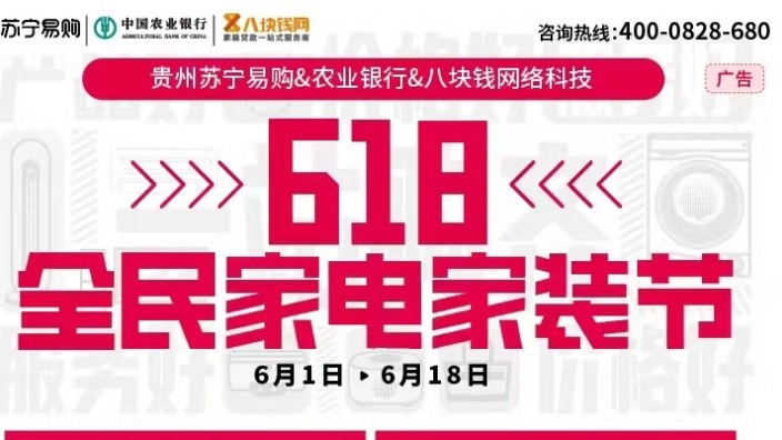 福利来袭丨全民狂欢，八块钱网&贵州苏宁易购&中国农业银行携手举办618超级家装节！