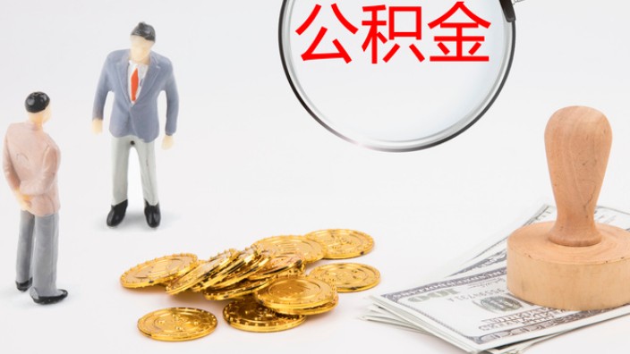 公积金申请装修贷款条件是什么？如何顺利申请公积金装修贷？