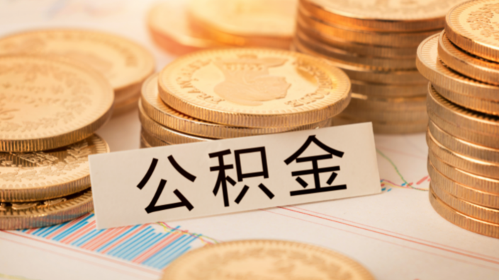 公积金装修贷款条件是什么？公积金装修贷该怎样申请？