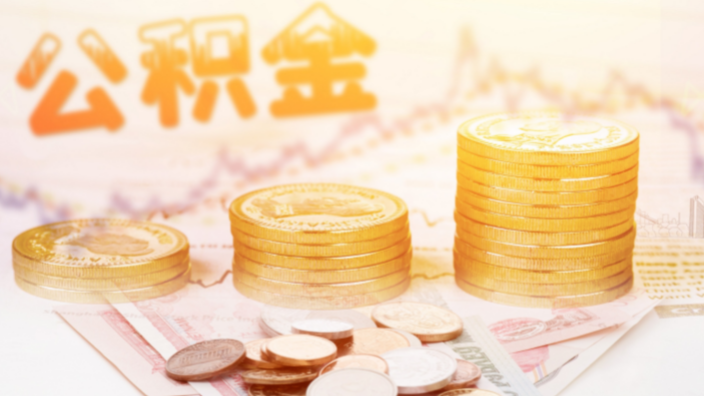 什么情况下可以公积金代办提取？公积金如何代办？