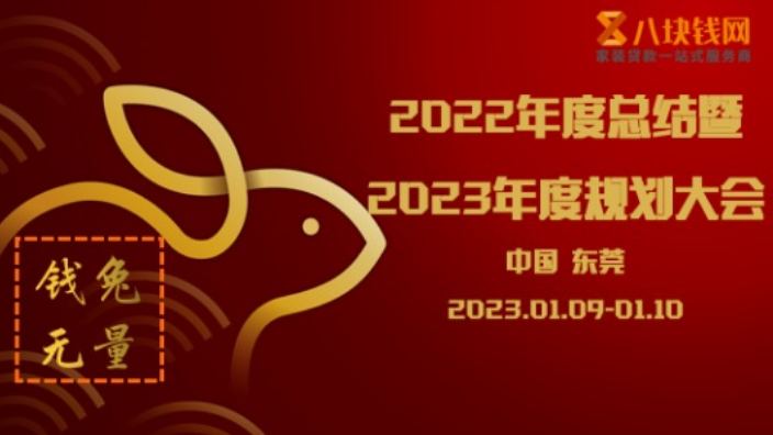 八块钱网《2022年度总结暨2023年度核心工作计划》：笃行致远，成长在路上！