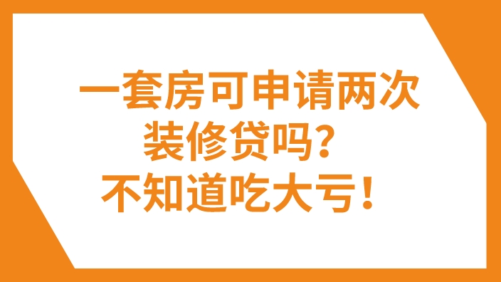 一套房可以申请两次装修贷吗？办理装修贷的注意事项，不知道吃大亏！