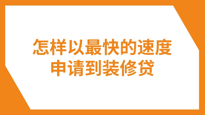 建行装修贷申请条件怎么样？教你如何最快的速度办理装修贷！