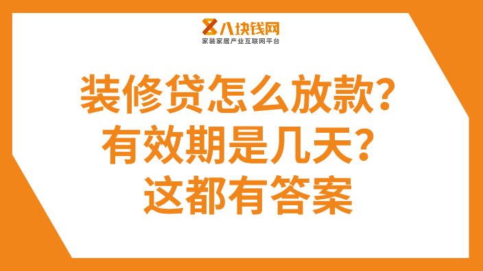 装修贷是怎么放款的？额度的有效期是几天？这都有答案