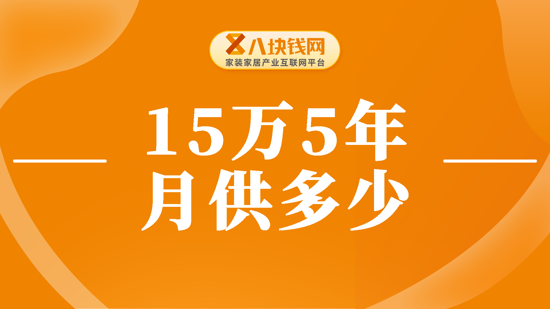 装修贷款15万元五年月付多少？一文讲清要多少月供？