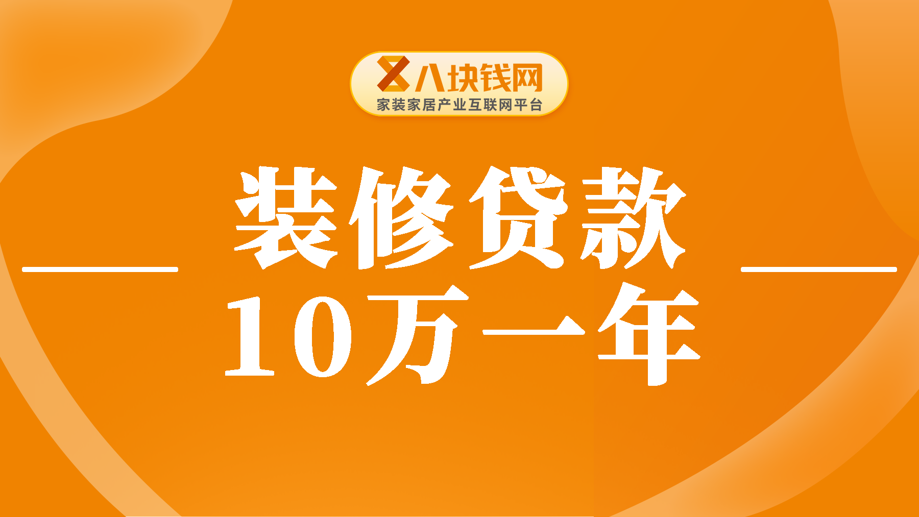 装修贷款10万一年多少利息，内附月供表，一定要收好！