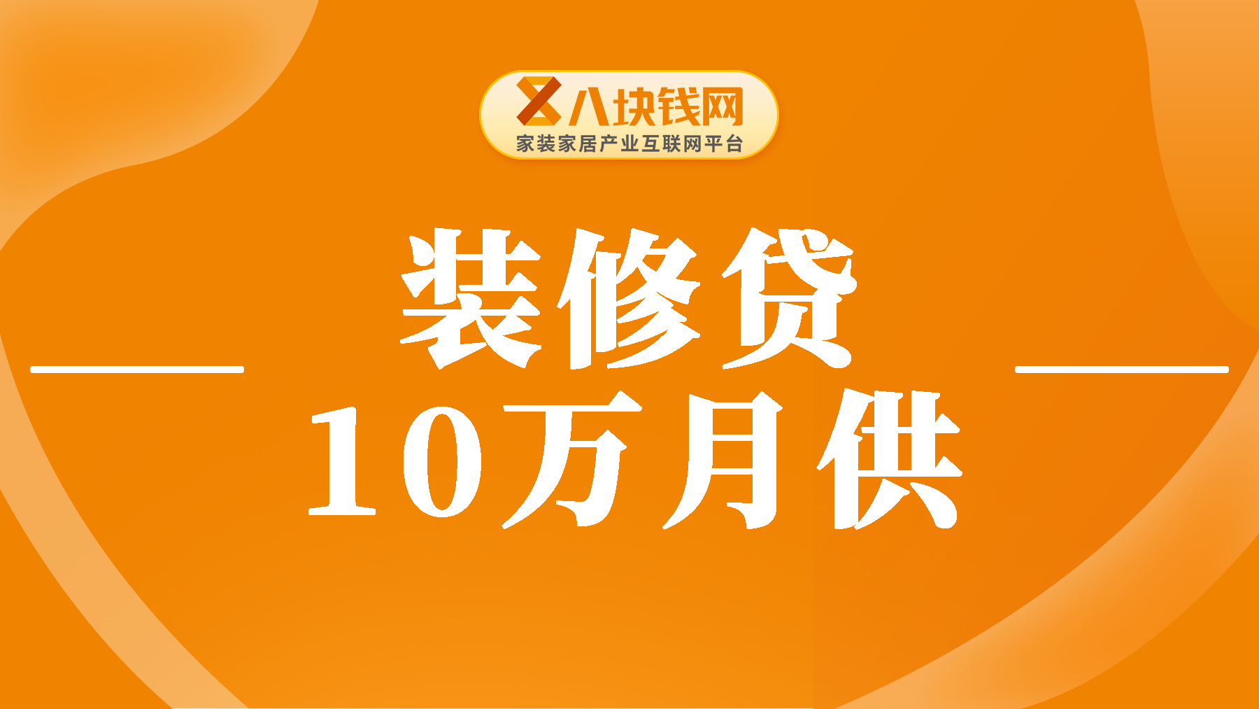 10万装修贷一个月还多少？想算月供看这篇就够了！