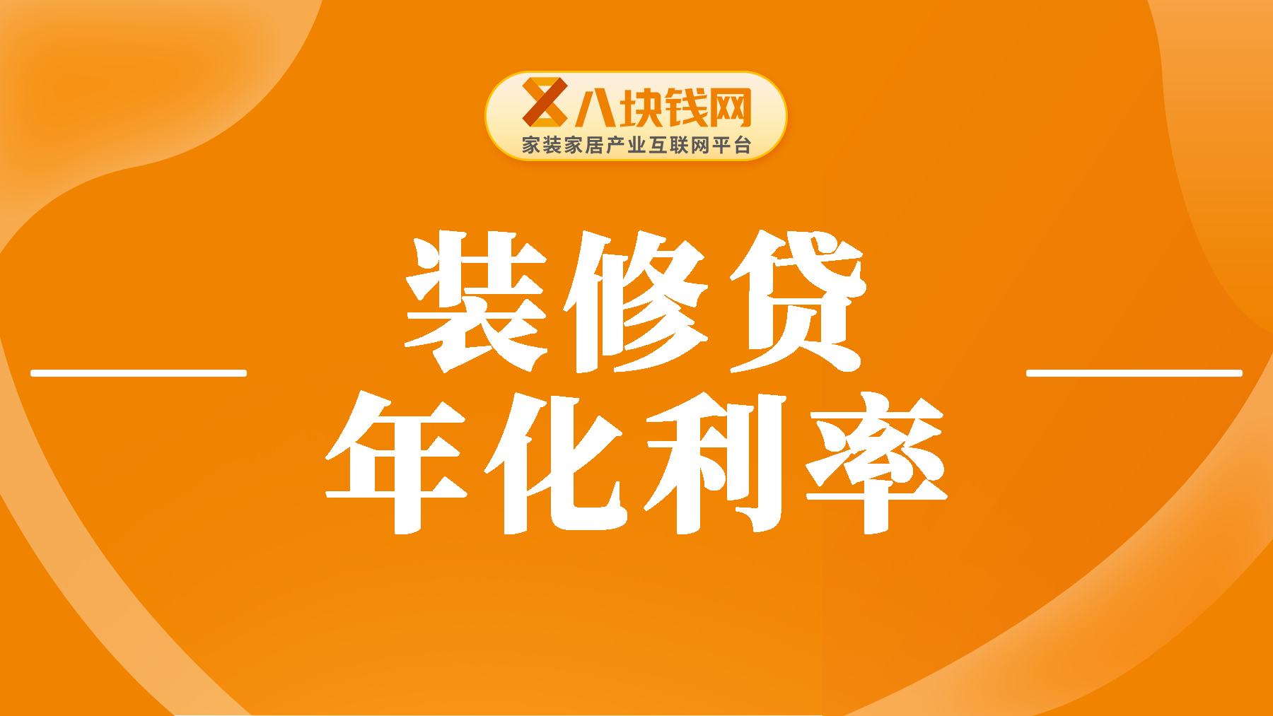 装修贷款10万一年多少利息？真实的装修利率你知道吗？