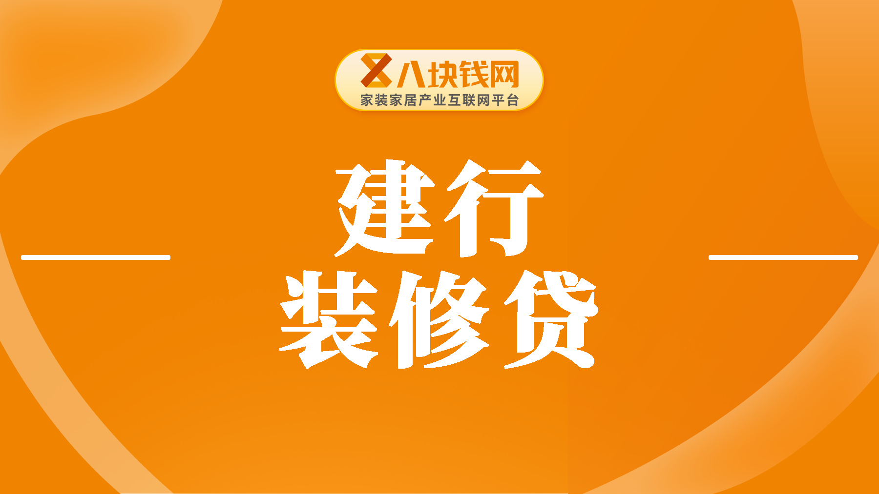 建行装修贷是怎么一回事？三大优势成为业主的首选！