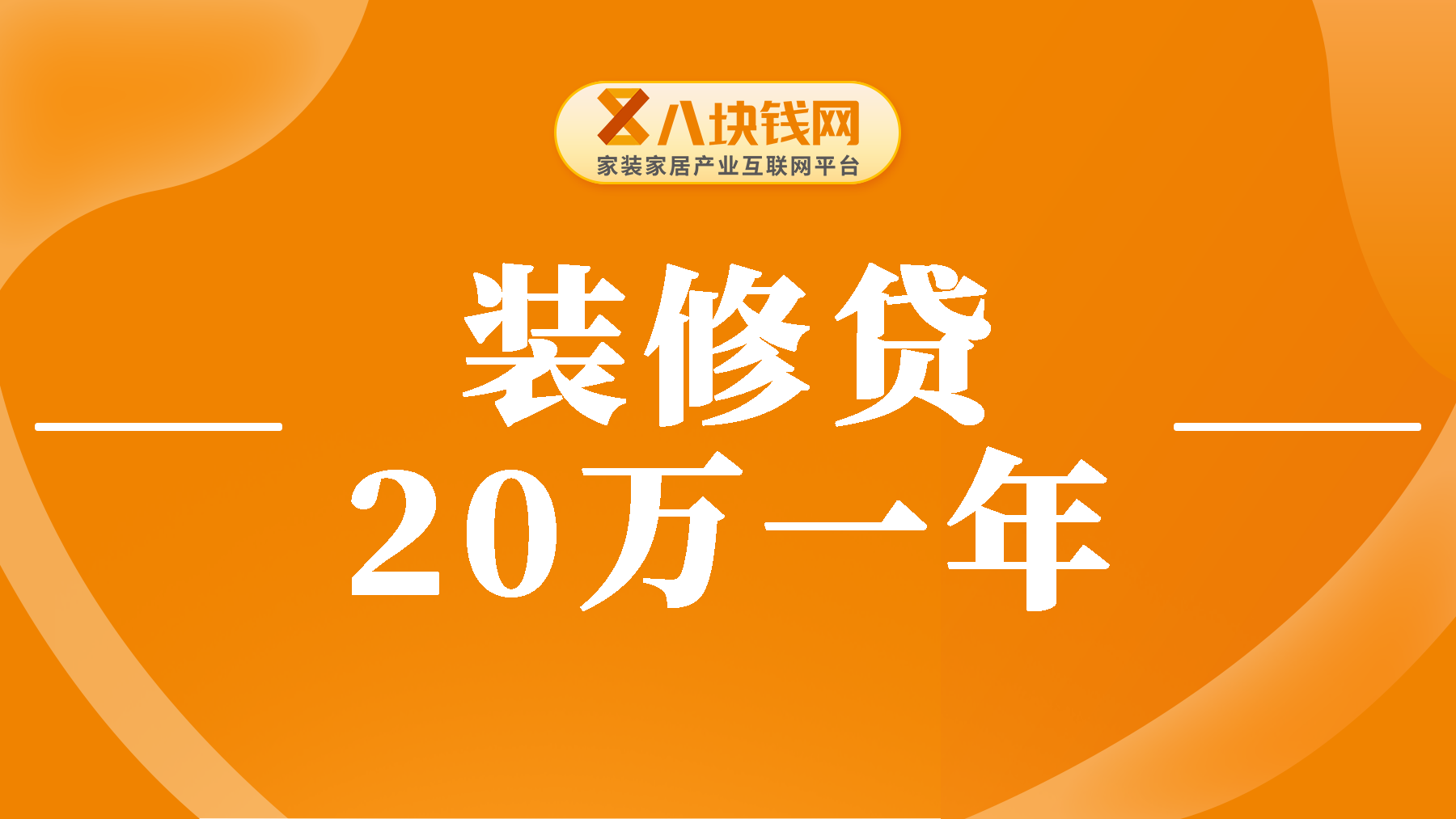 装修贷款20万一年多少利息？30秒带你算明白月供！