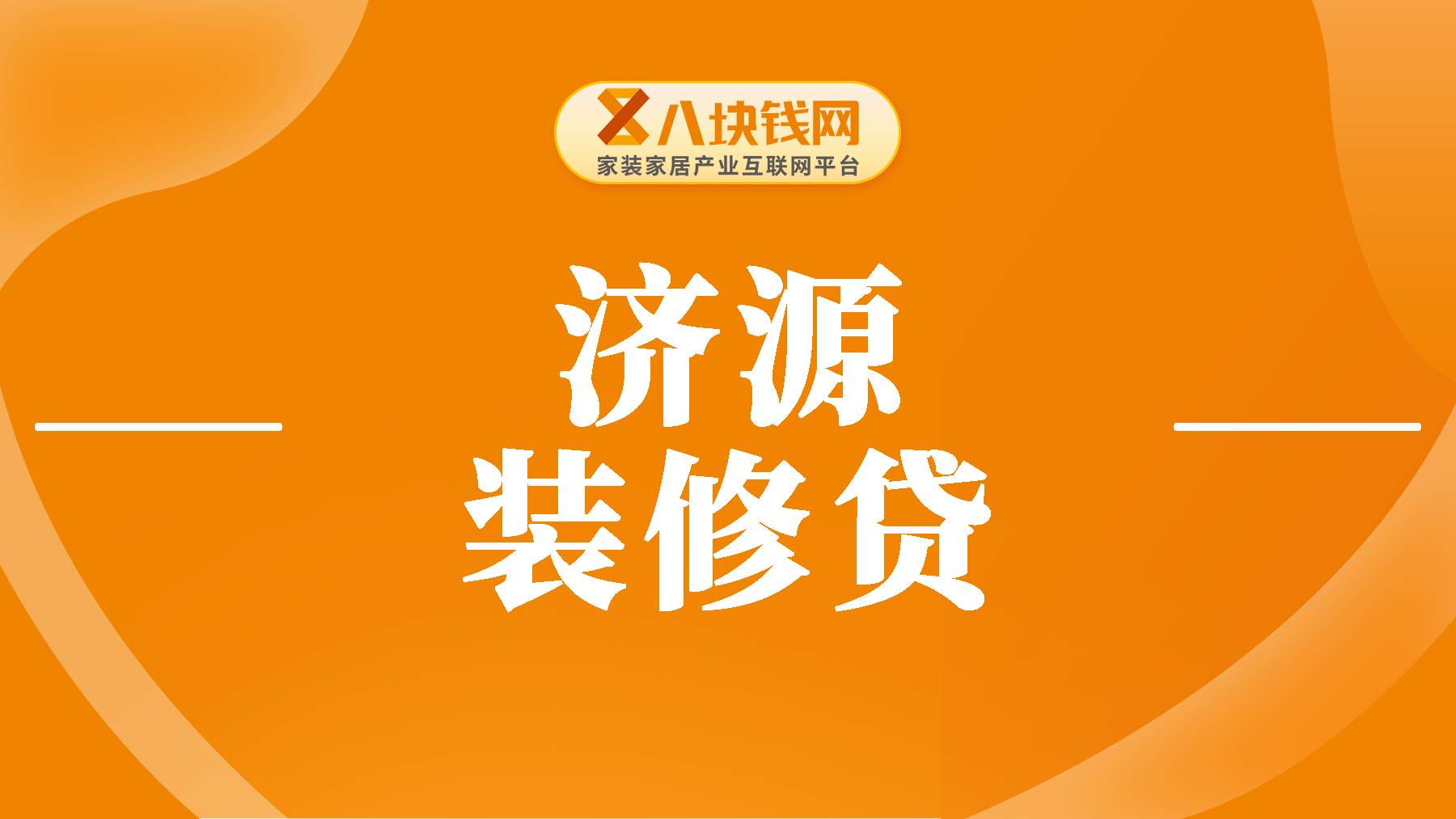 济源装修贷利率多少？建行抵押贷款3.85%划算吗？