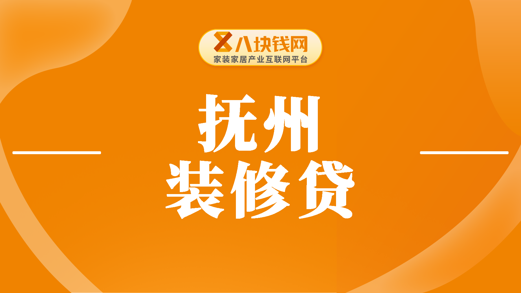 抚州装修贷款20万利息多少？装修贷款计算器在线计算2023年！